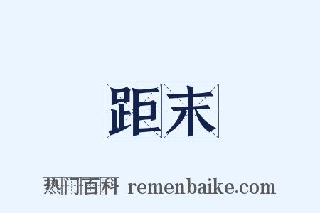 距末是什么意思的图片